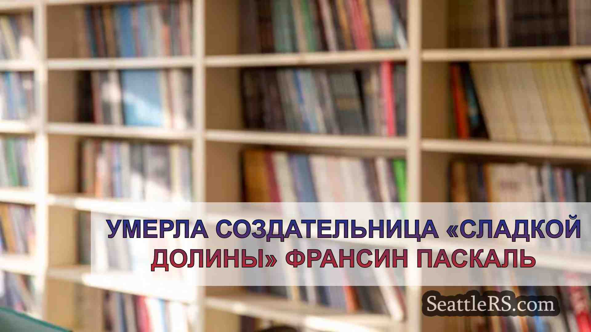 Умерла создательница «Сладкой долины»
