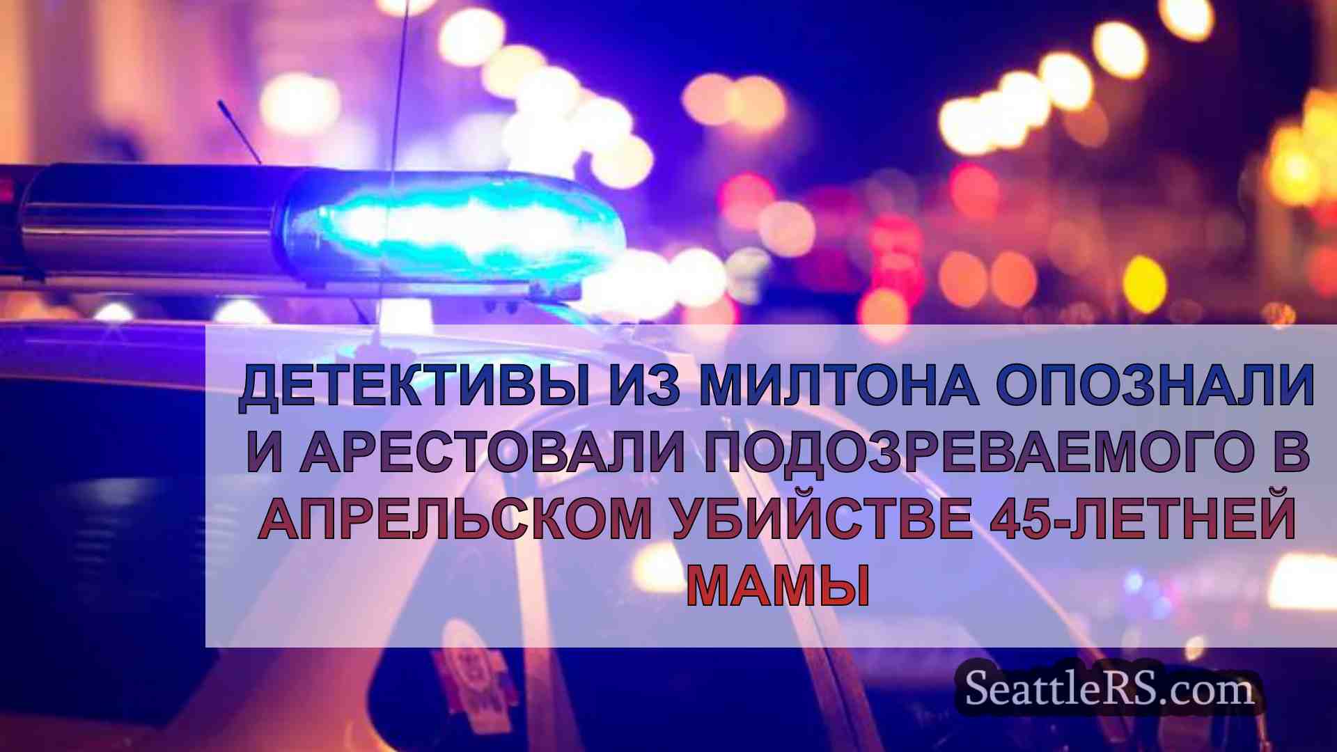 Детективы из Милтона опознали и