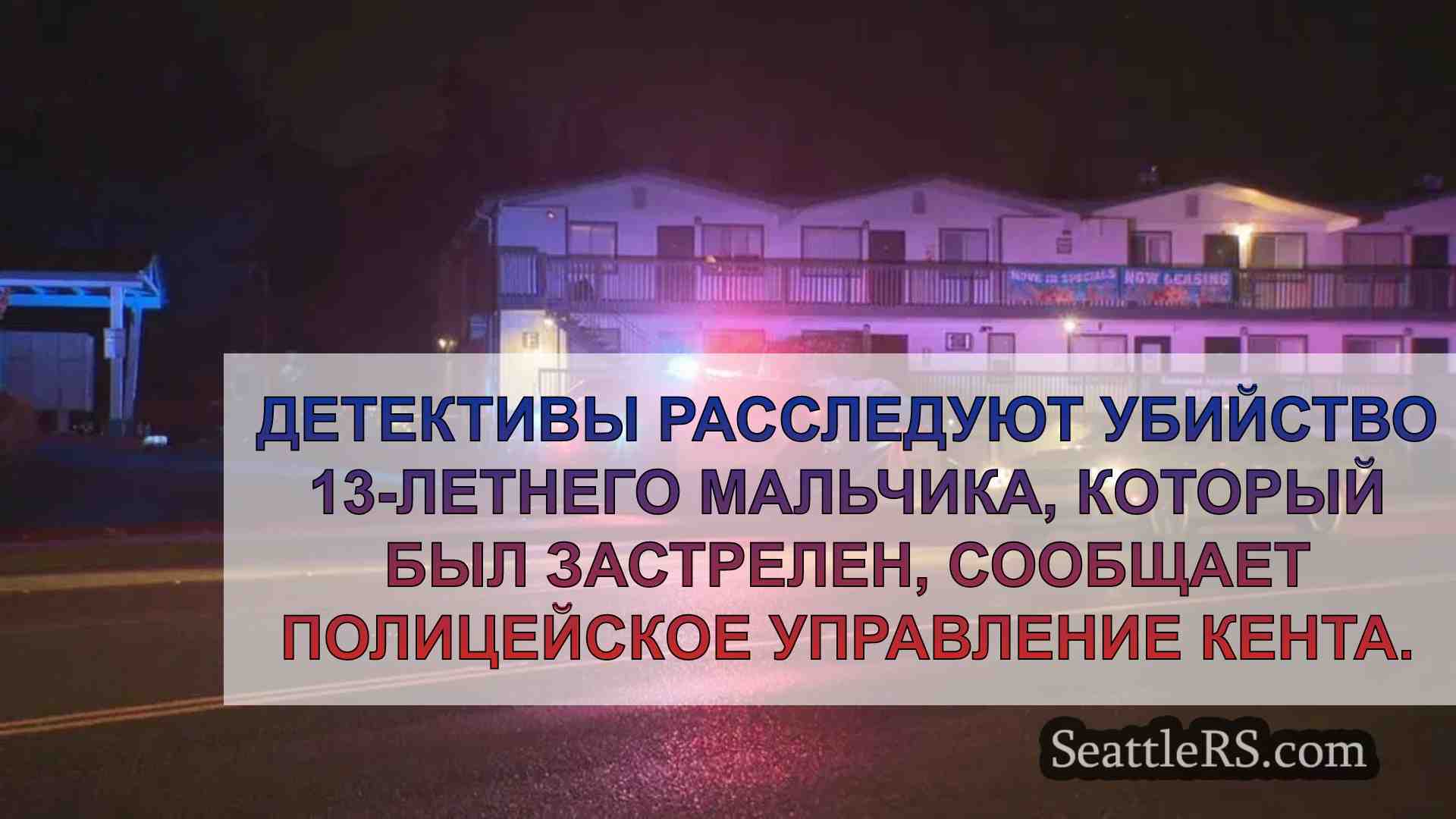 13-летний мальчик застрелен в Кенте