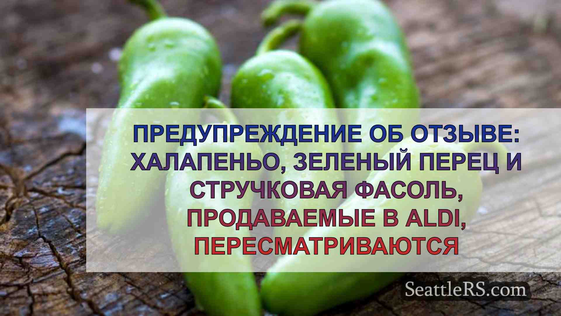 Предупреждение об отзыве: Халапеньо,