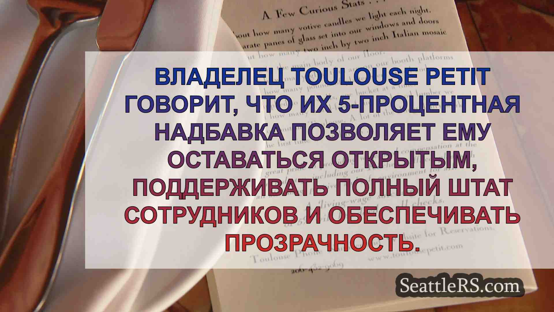 Владелец ресторана в Сиэтле ответил на