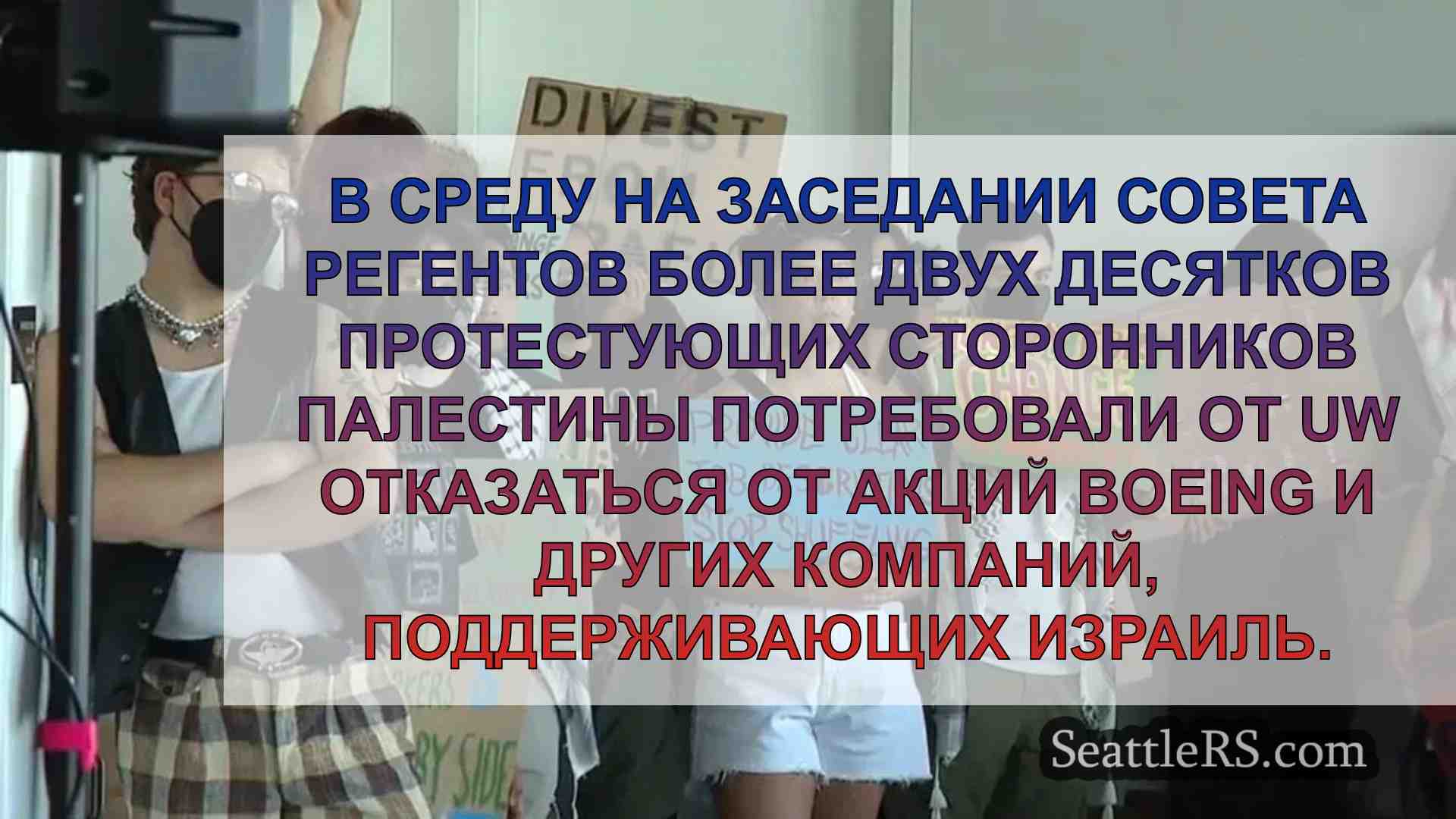 Пропалестинские протестующие требуют от