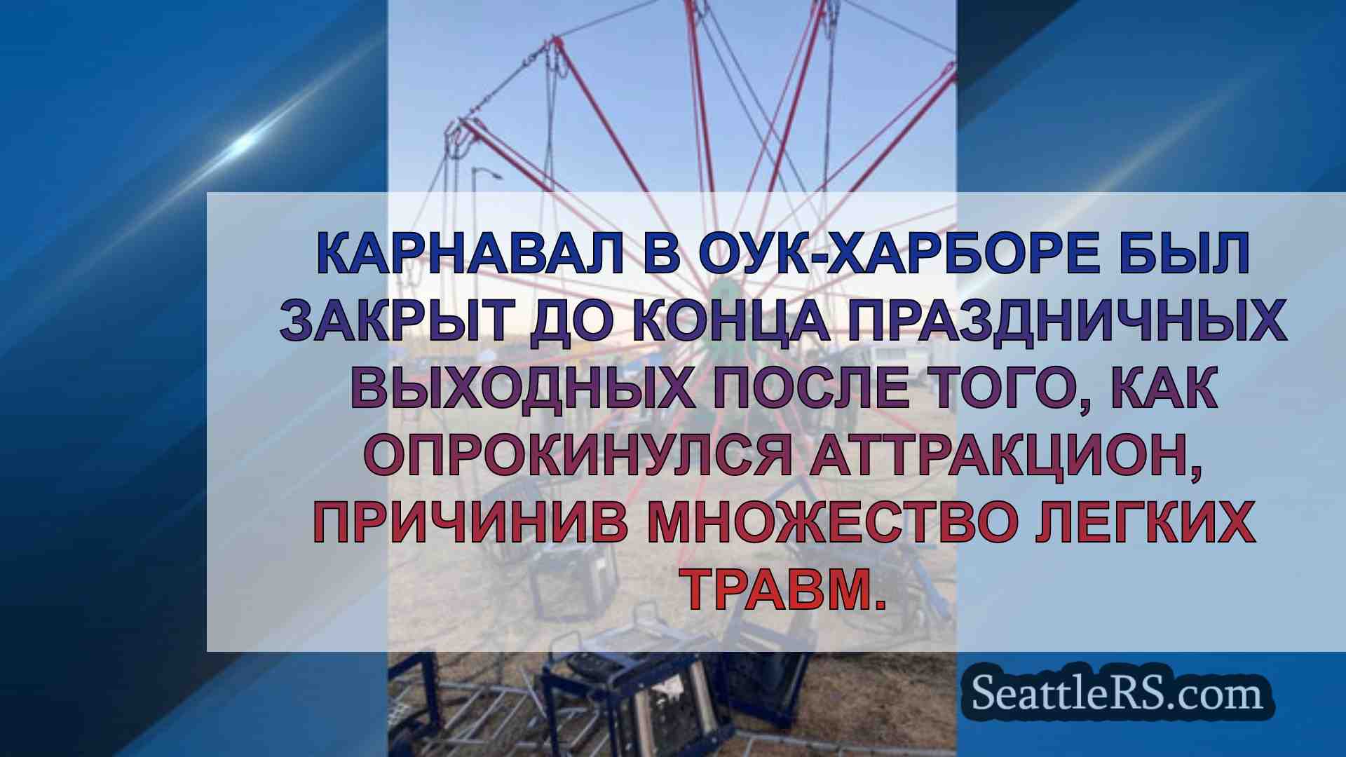 Новости Сиэтла SeattleRS