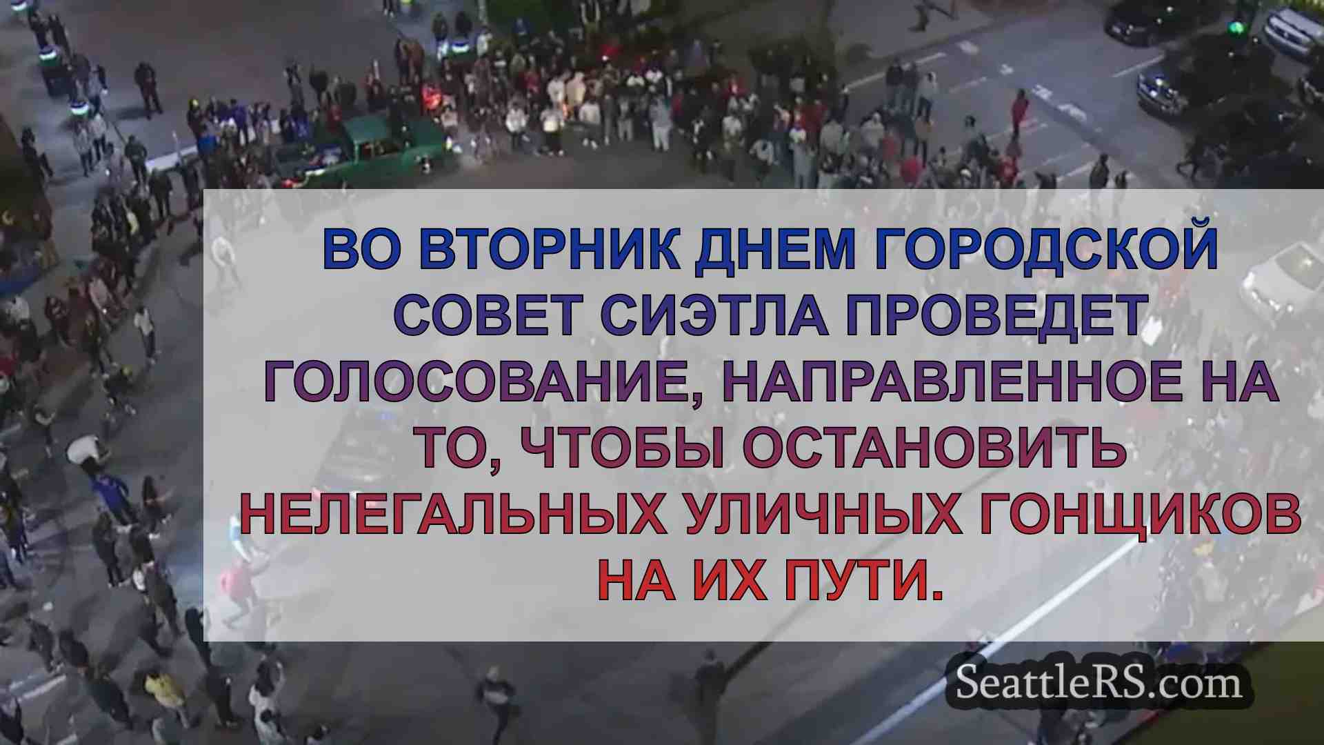 Городской совет Сиэтла проголосует за