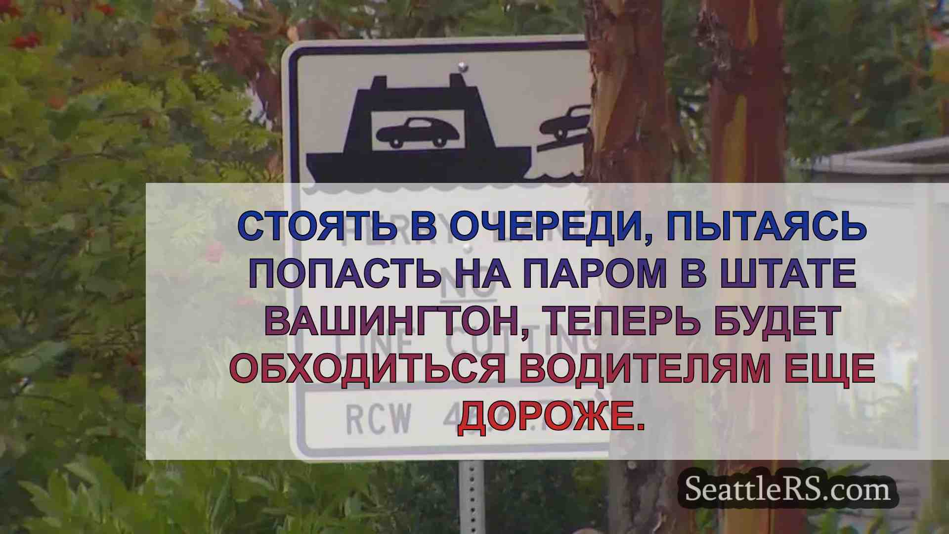 Патруль штата Вашингтон усиливает
