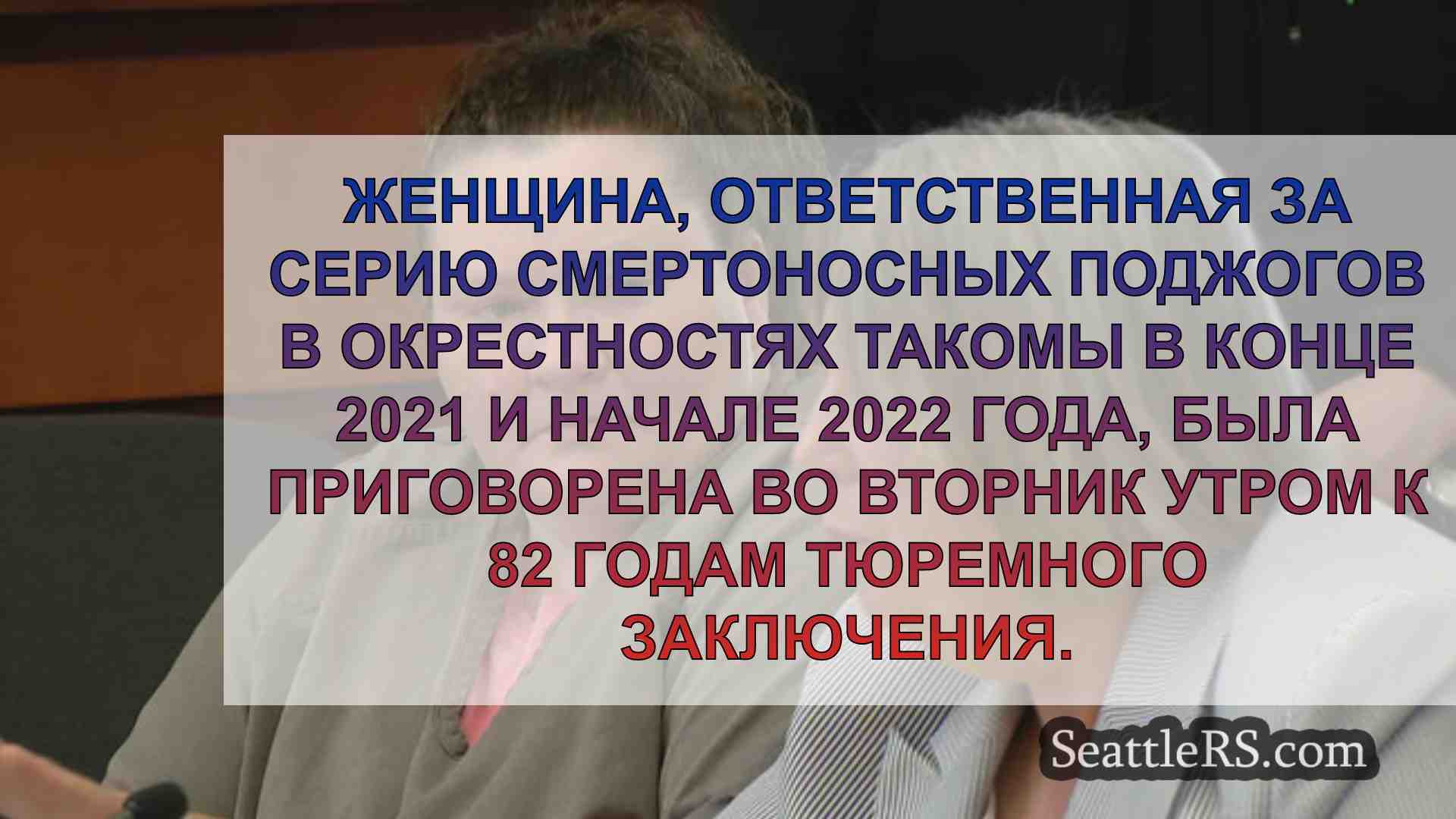 Новости Сиэтла SeattleRS