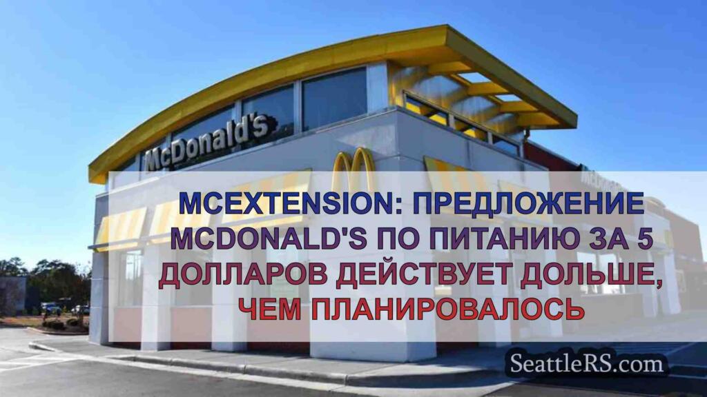 McExtension: Скидка на еду за 5
