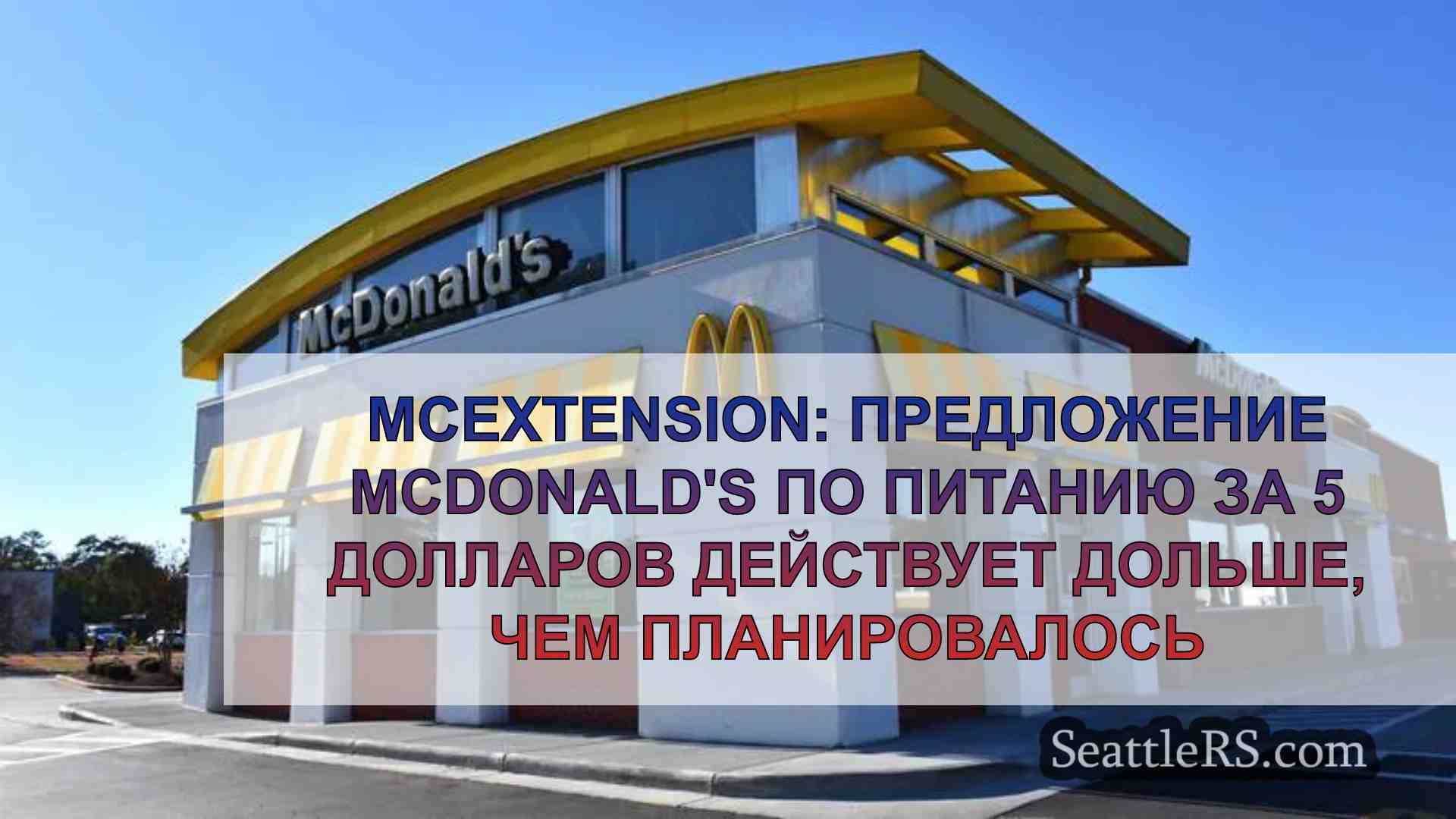 McExtension: Скидка на еду за 5