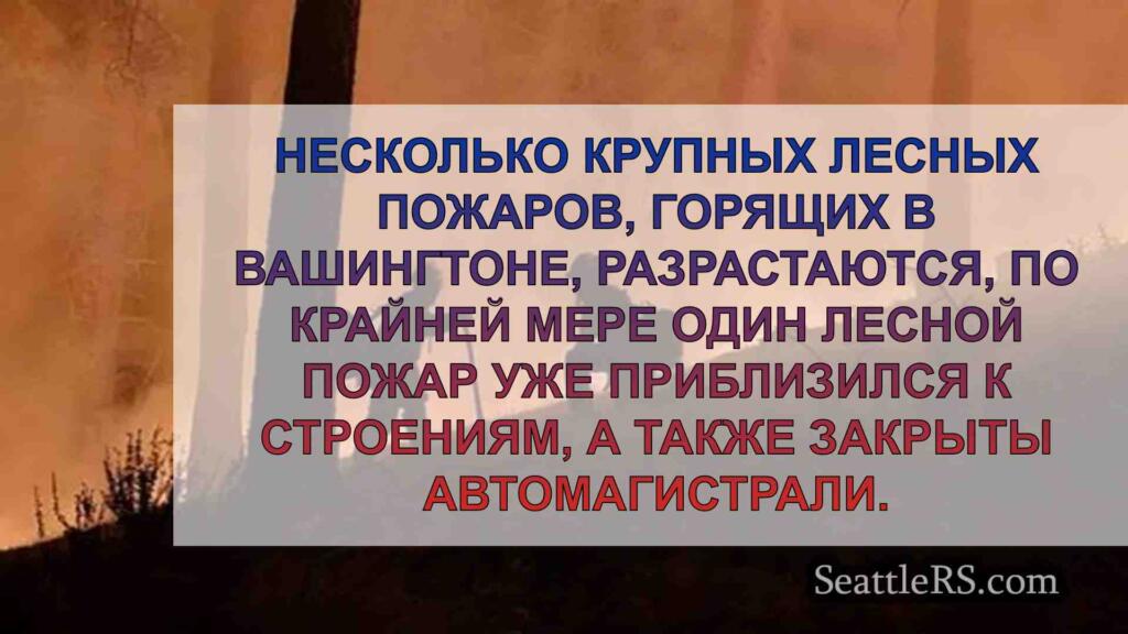 Лесные пожары в Вашингтоне продолжают