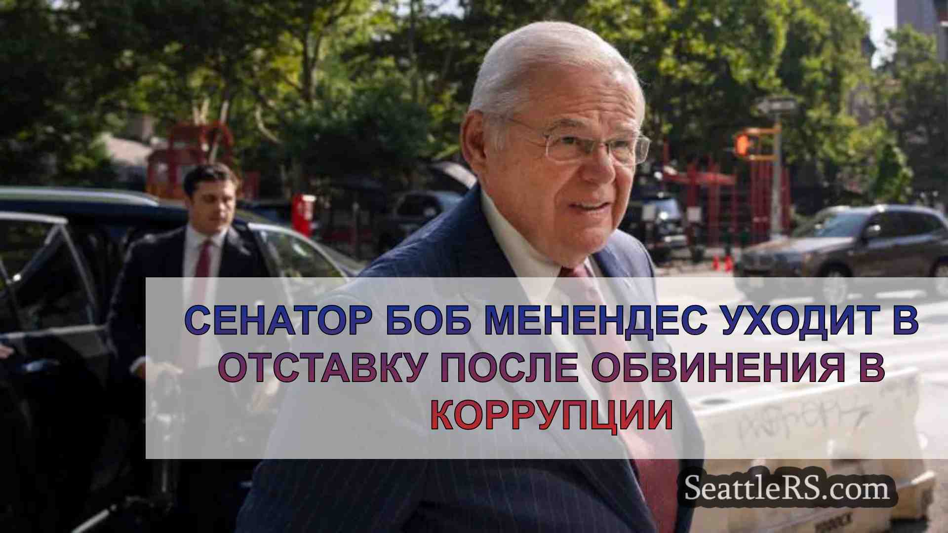 Сенатор Боб Менендес уходит в отставку