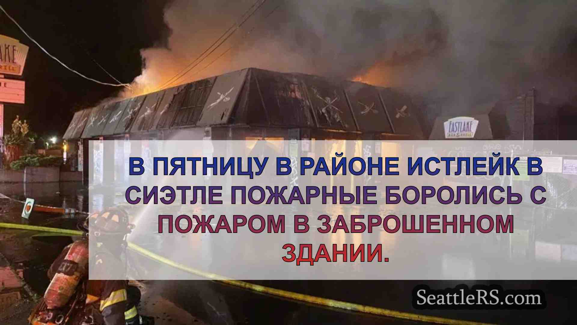 Экипажи борются с пожаром в заброшенном