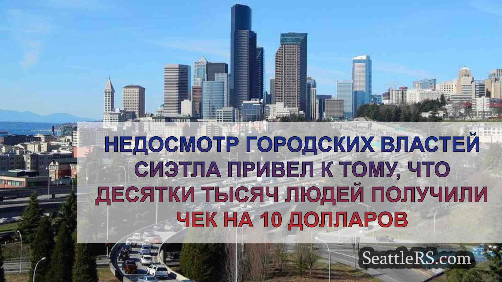 Недосмотр городских властей Сиэтла