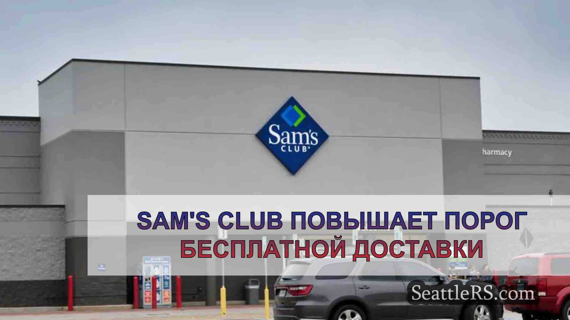 Sam's Club повышает порог бесплатной