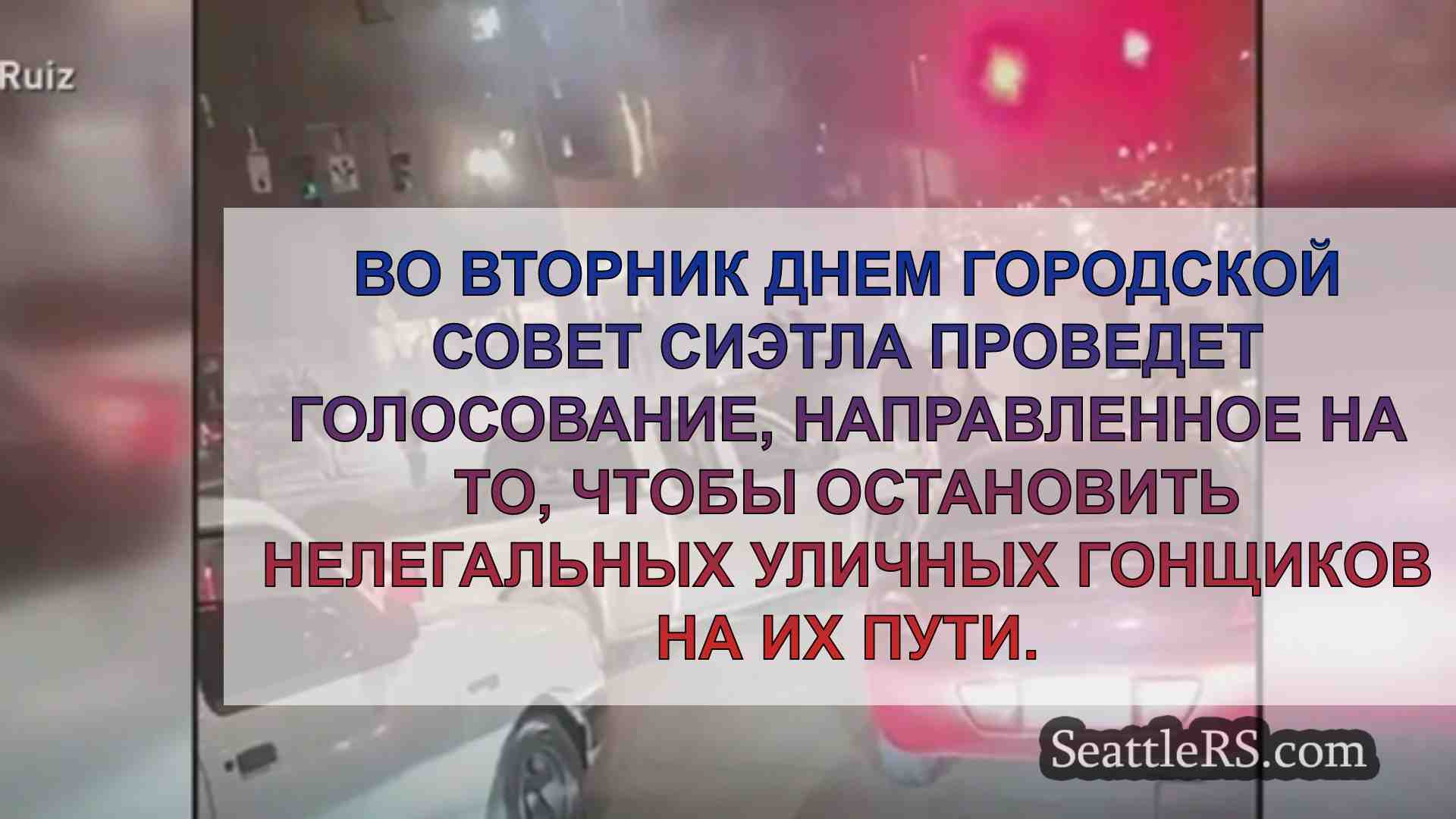 Новости Сиэтла SeattleRS