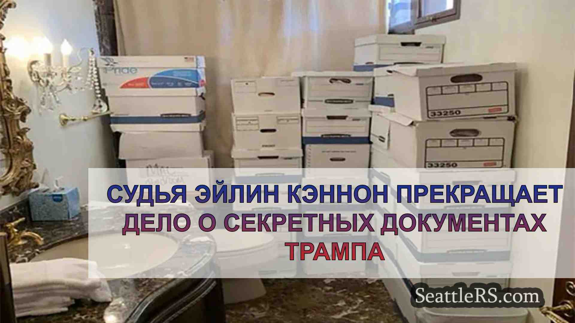 Судья Эйлин Кэннон прекращает дело о