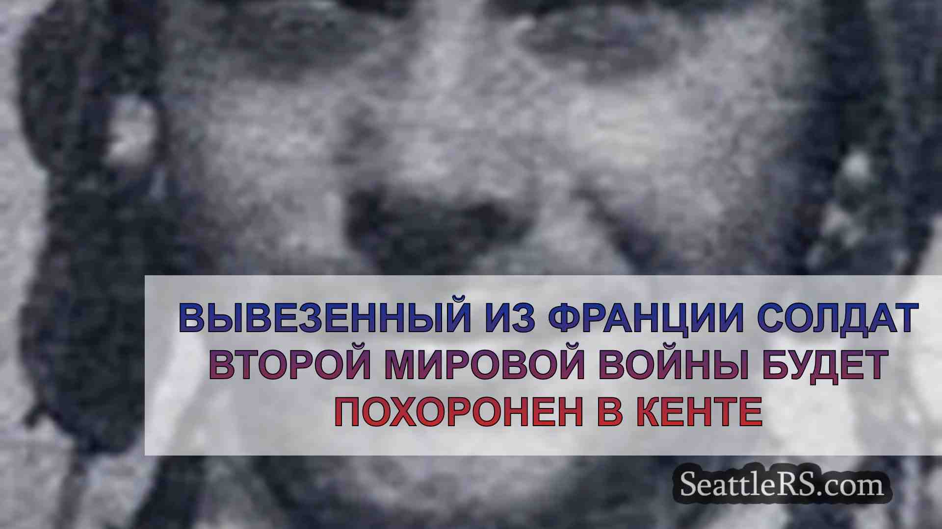 Вывезенный из Франции солдат Второй