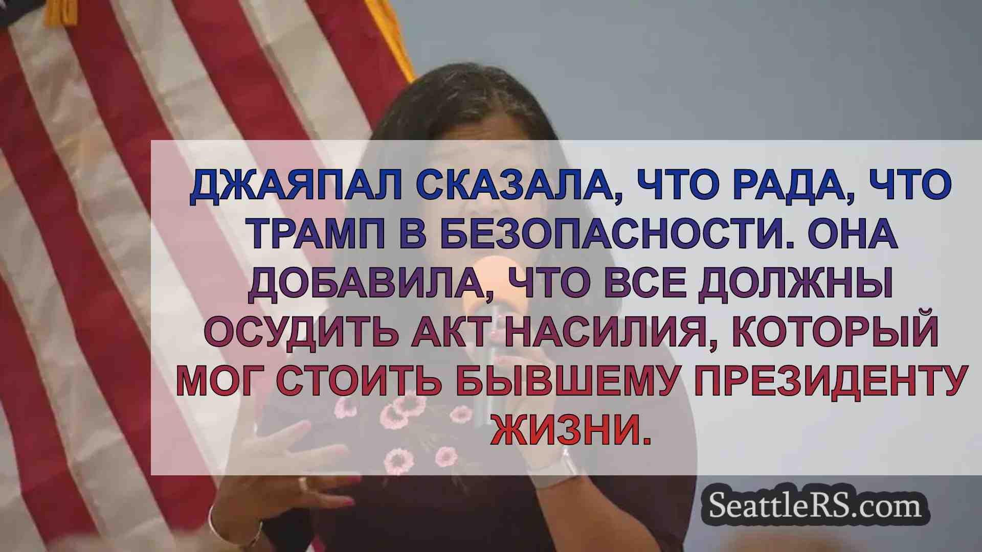 Представитель Джаяпал рассказывает о