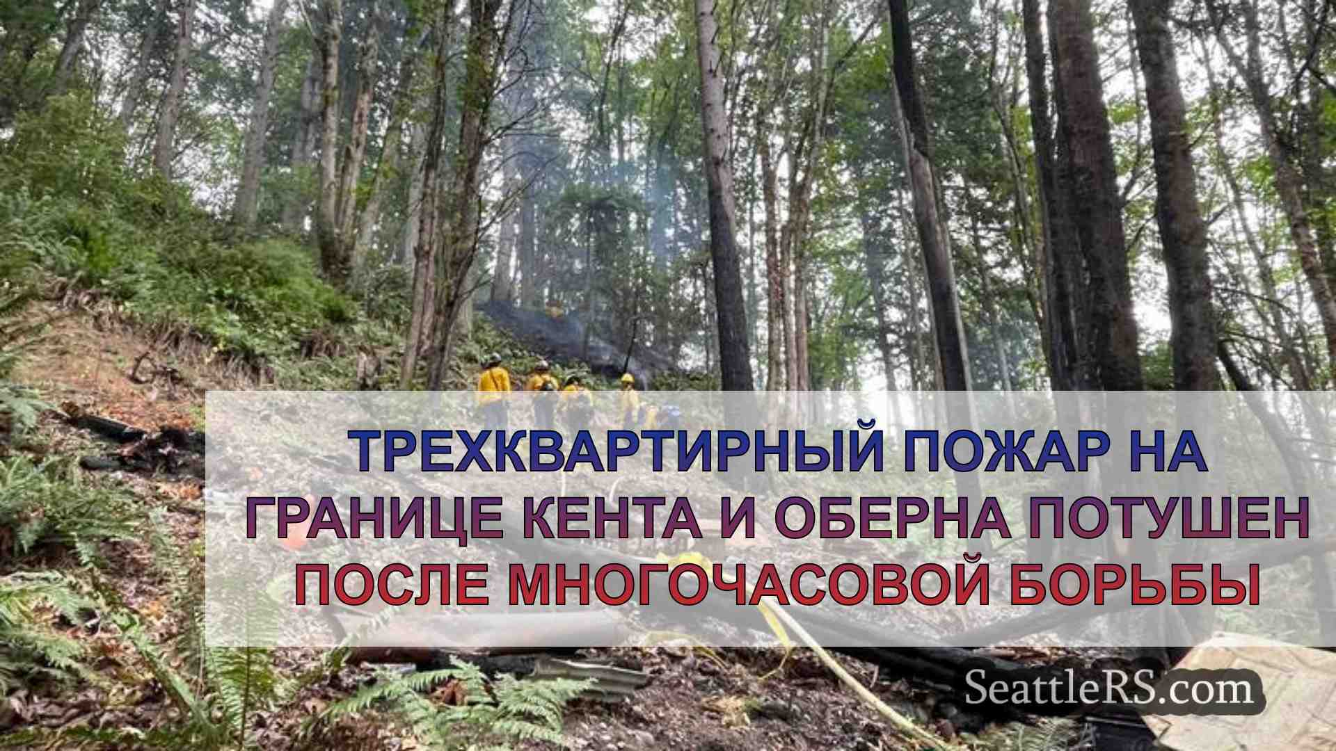 Трехквартирный пожар на границе Кента и