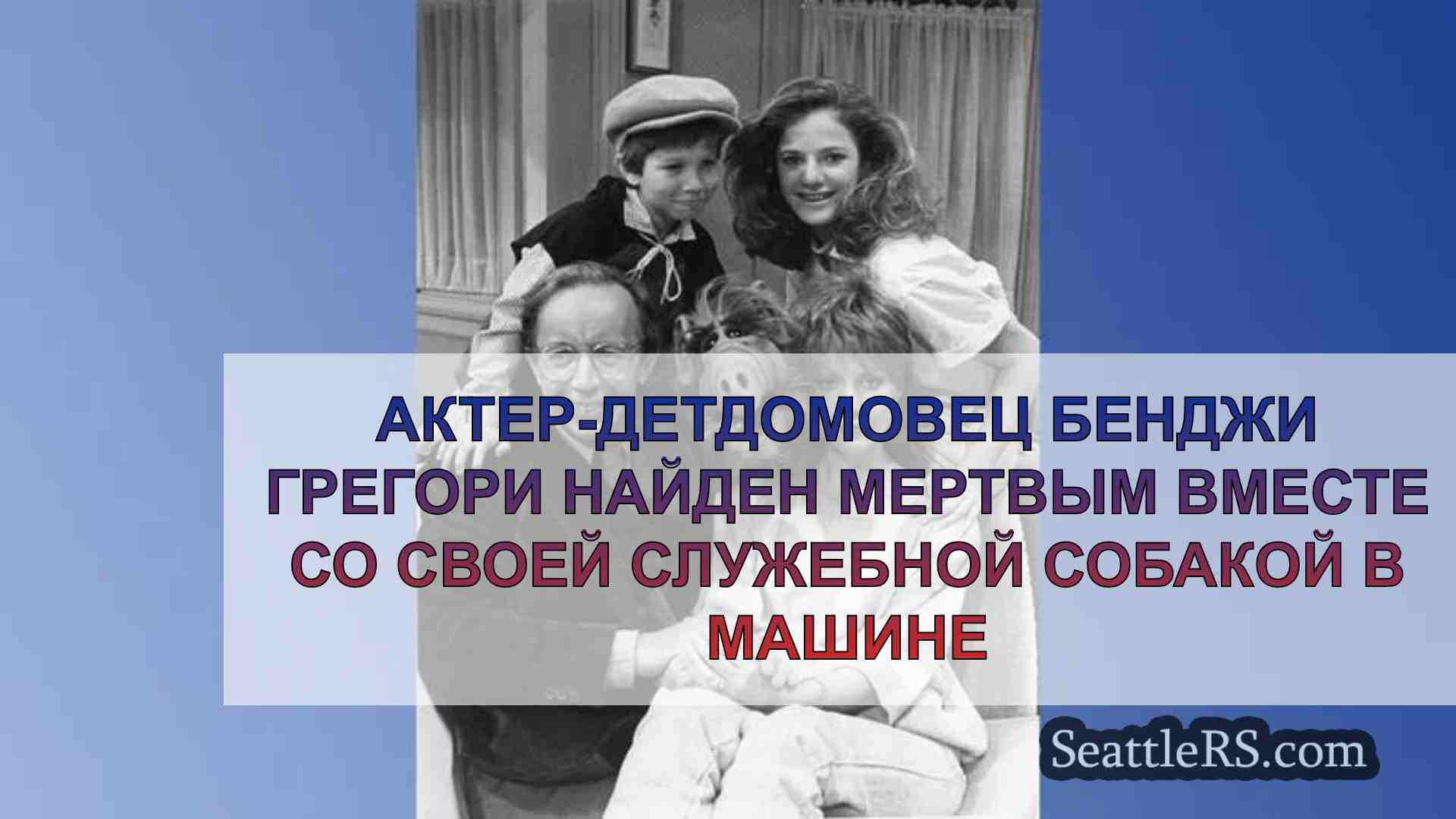Актер-детдомовец Бенджи Грегори найден