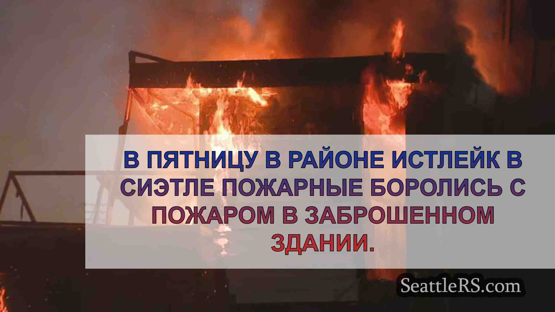Новости Сиэтла SeattleRS