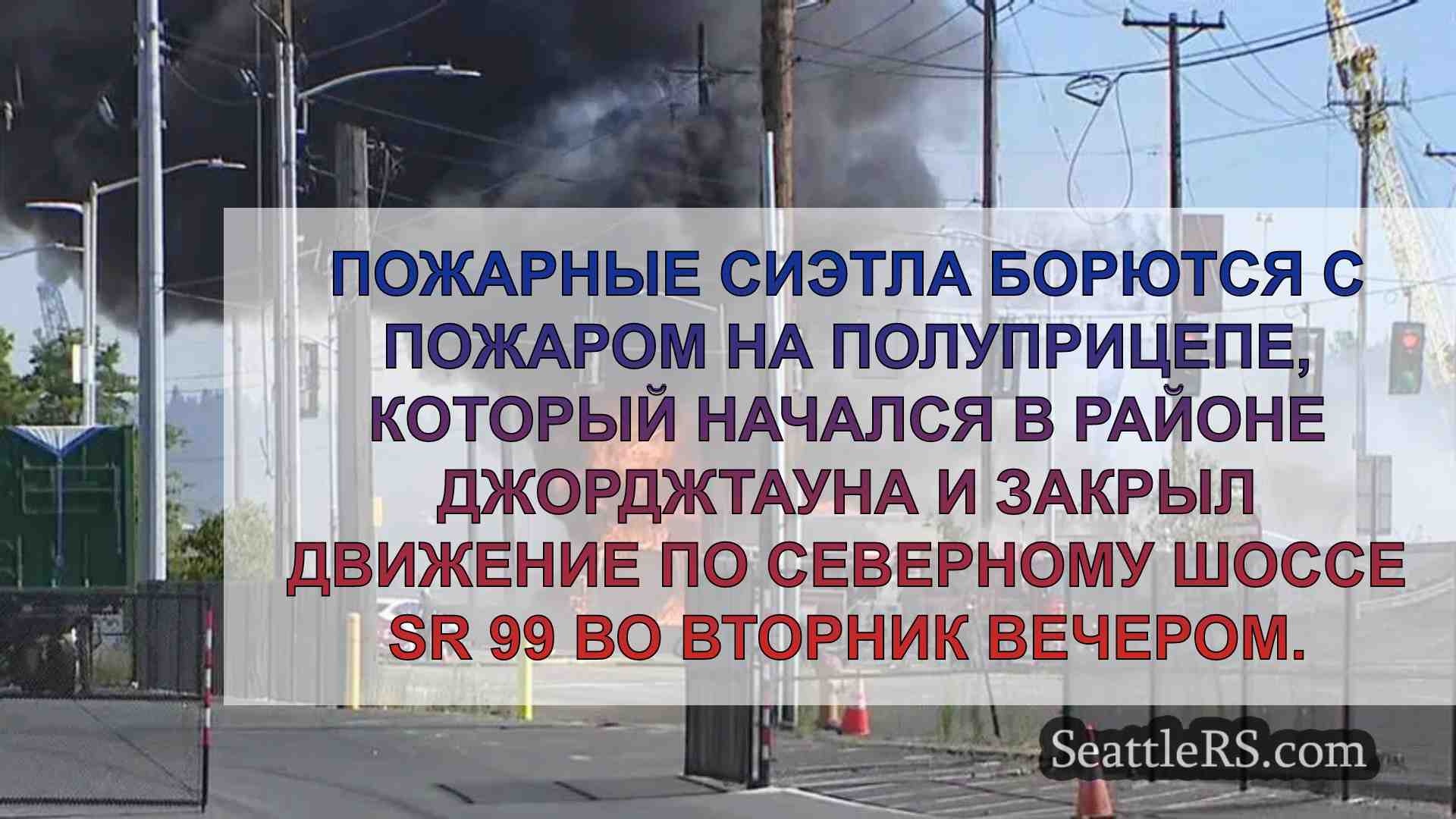 Пожар на полуприцепе в южной части