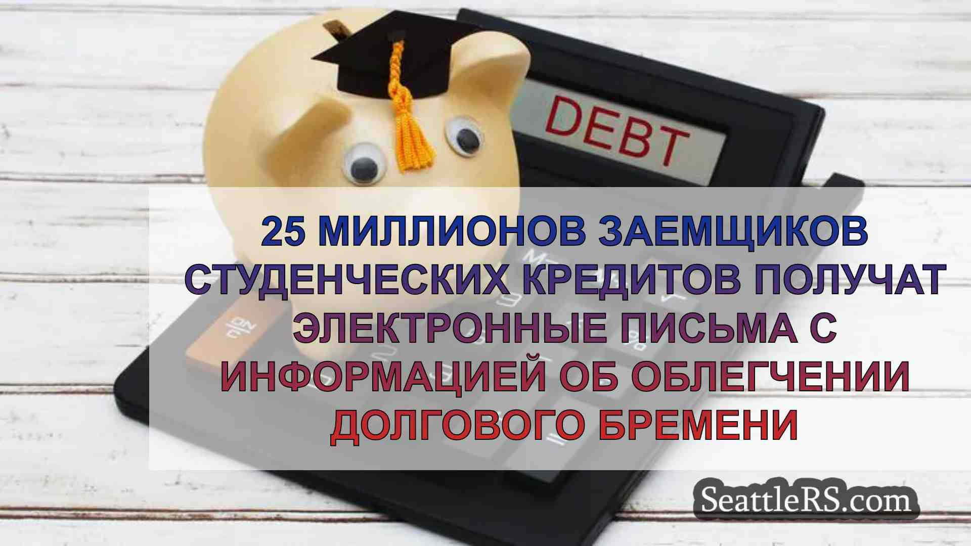 25 миллионов заемщиков студенческих