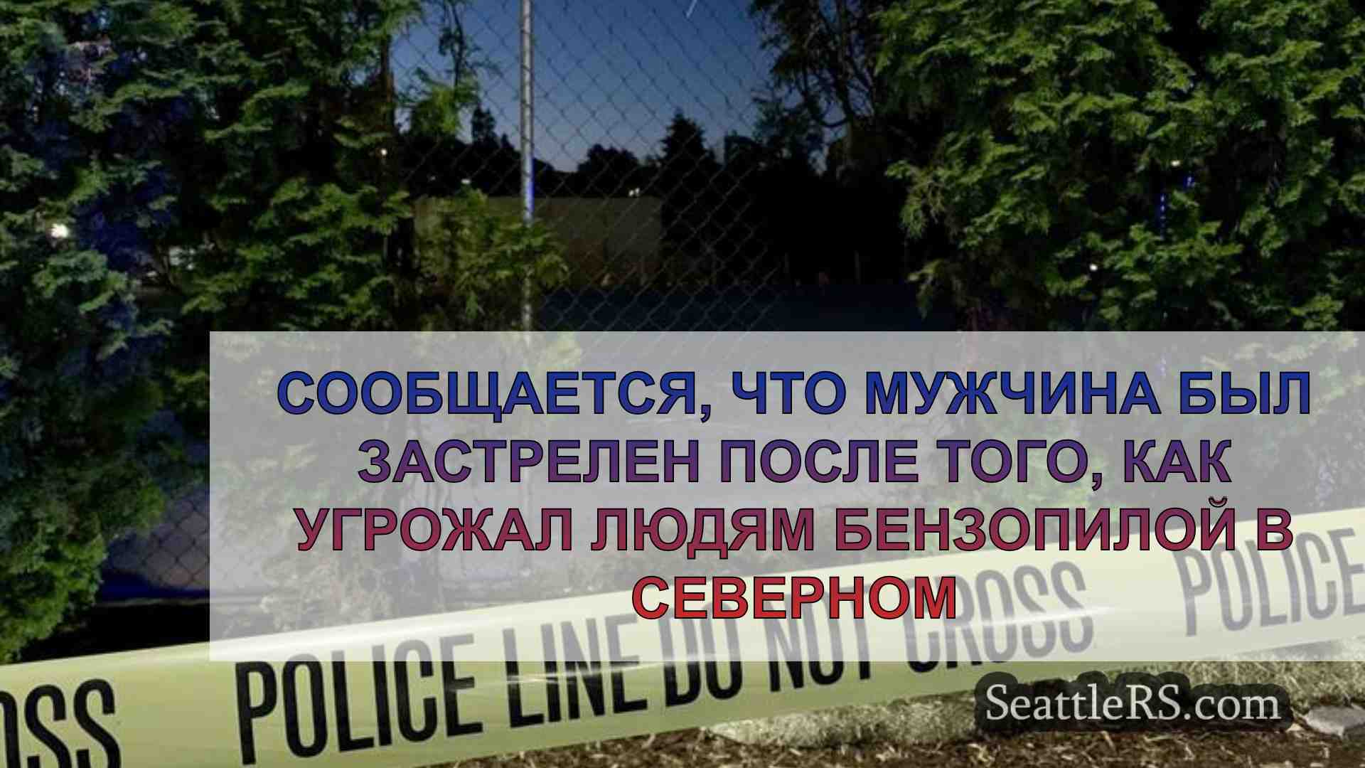 Сообщается, что мужчина был застрелен
