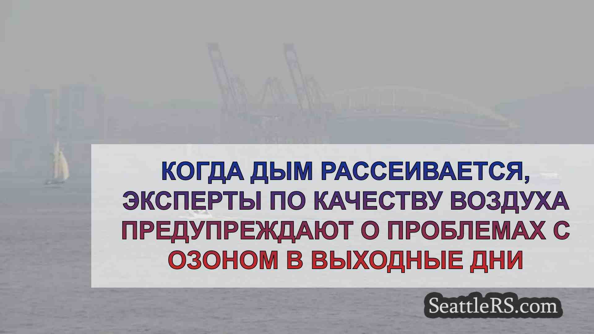 Когда дым рассеивается, эксперты по