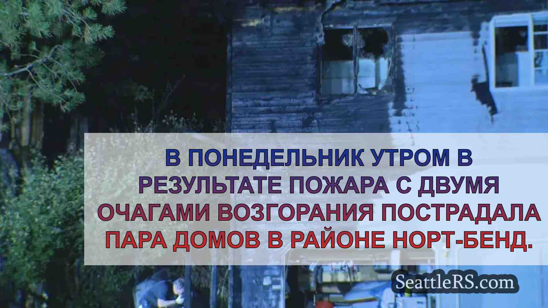 Два дома повреждены в результате пожара