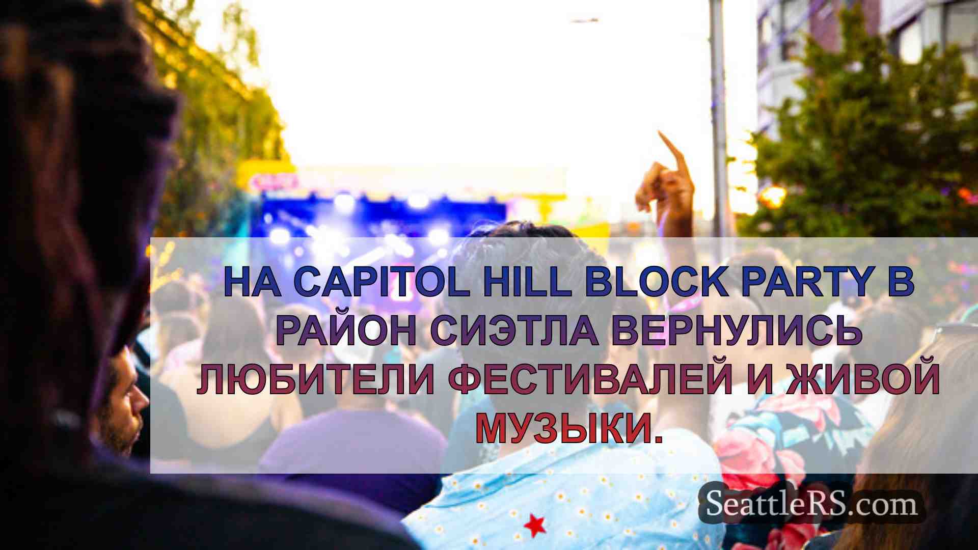 Новости Сиэтла SeattleRS