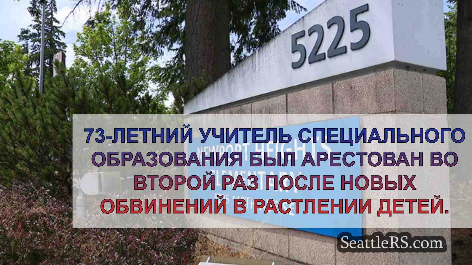 Новости Сиэтла SeattleRS