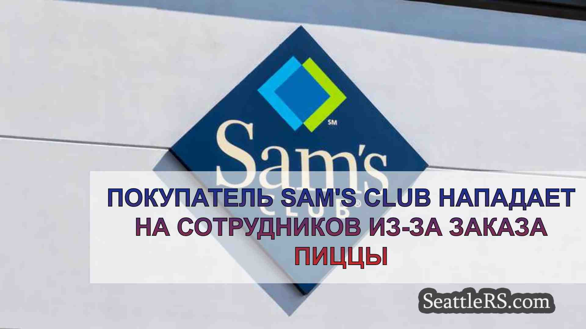 Покупатель Sam's Club нападает на