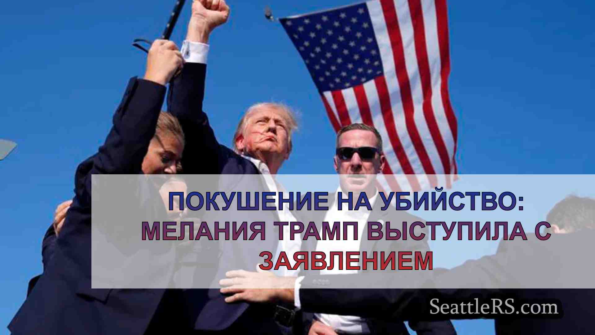 Покушение на убийство: Мелания Трамп