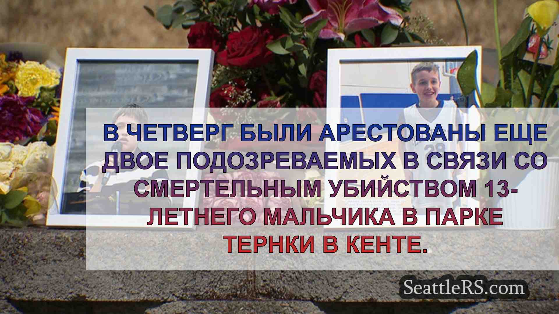 Новости Сиэтла SeattleRS