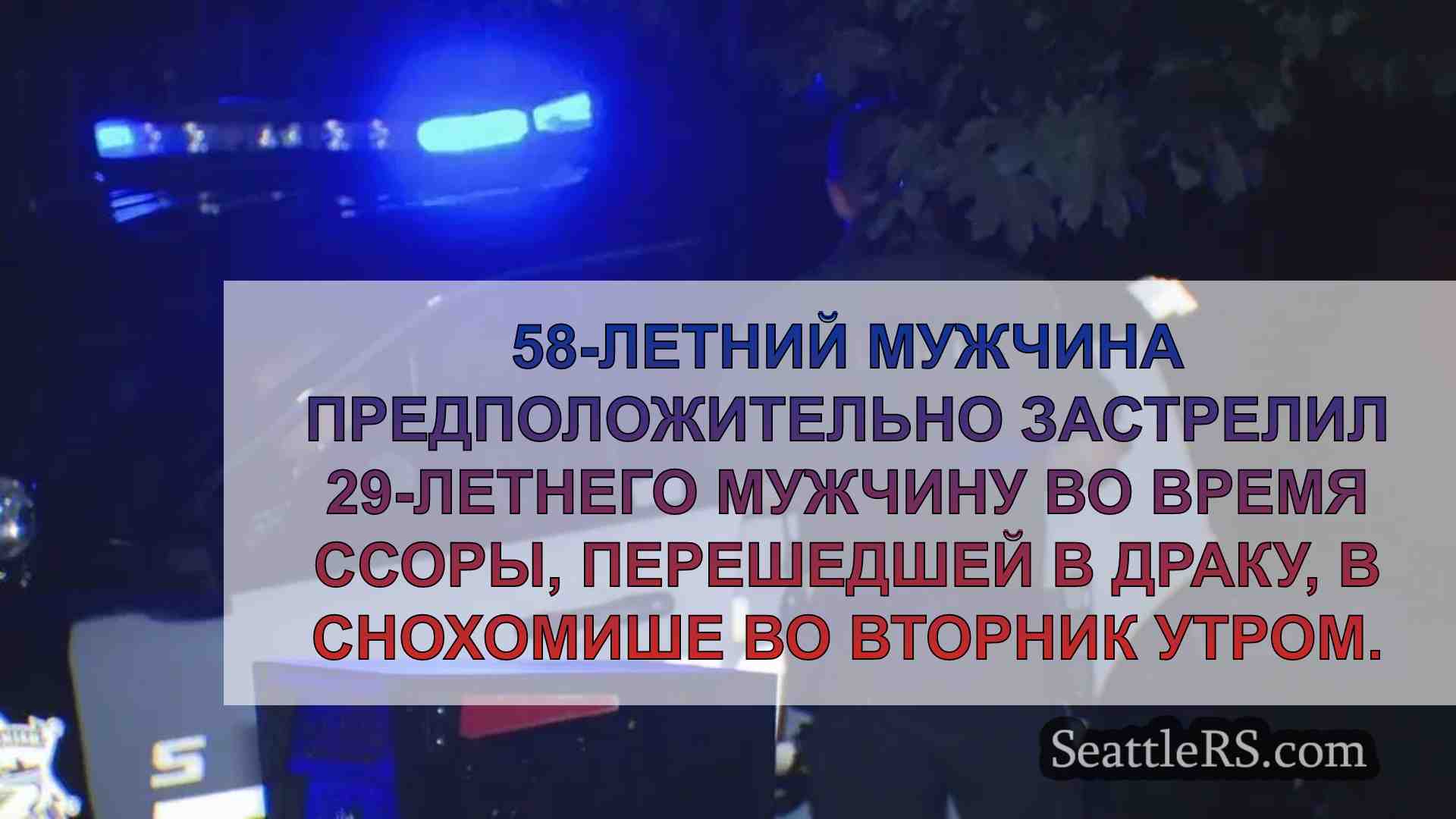Мужчина стреляет в 29-летнего мужчину и