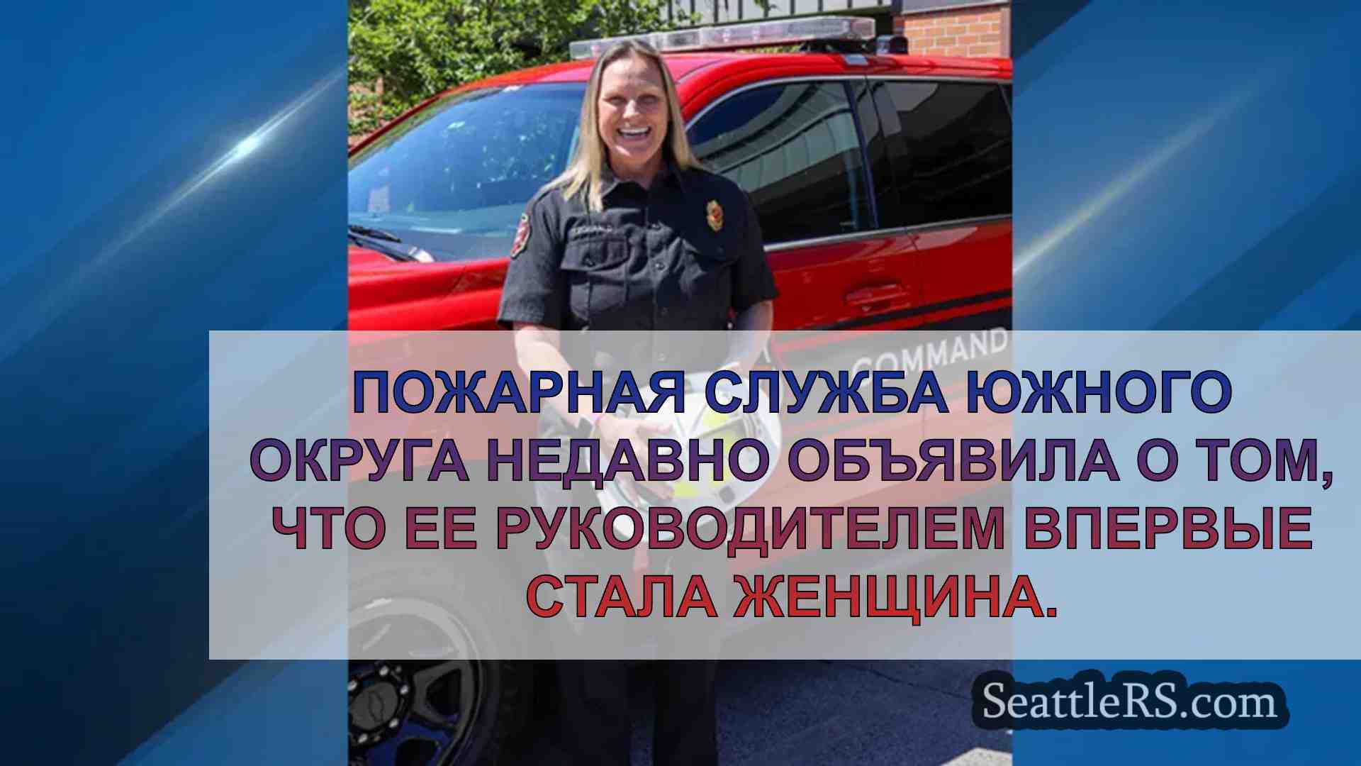 В пожарной службе Южного округа