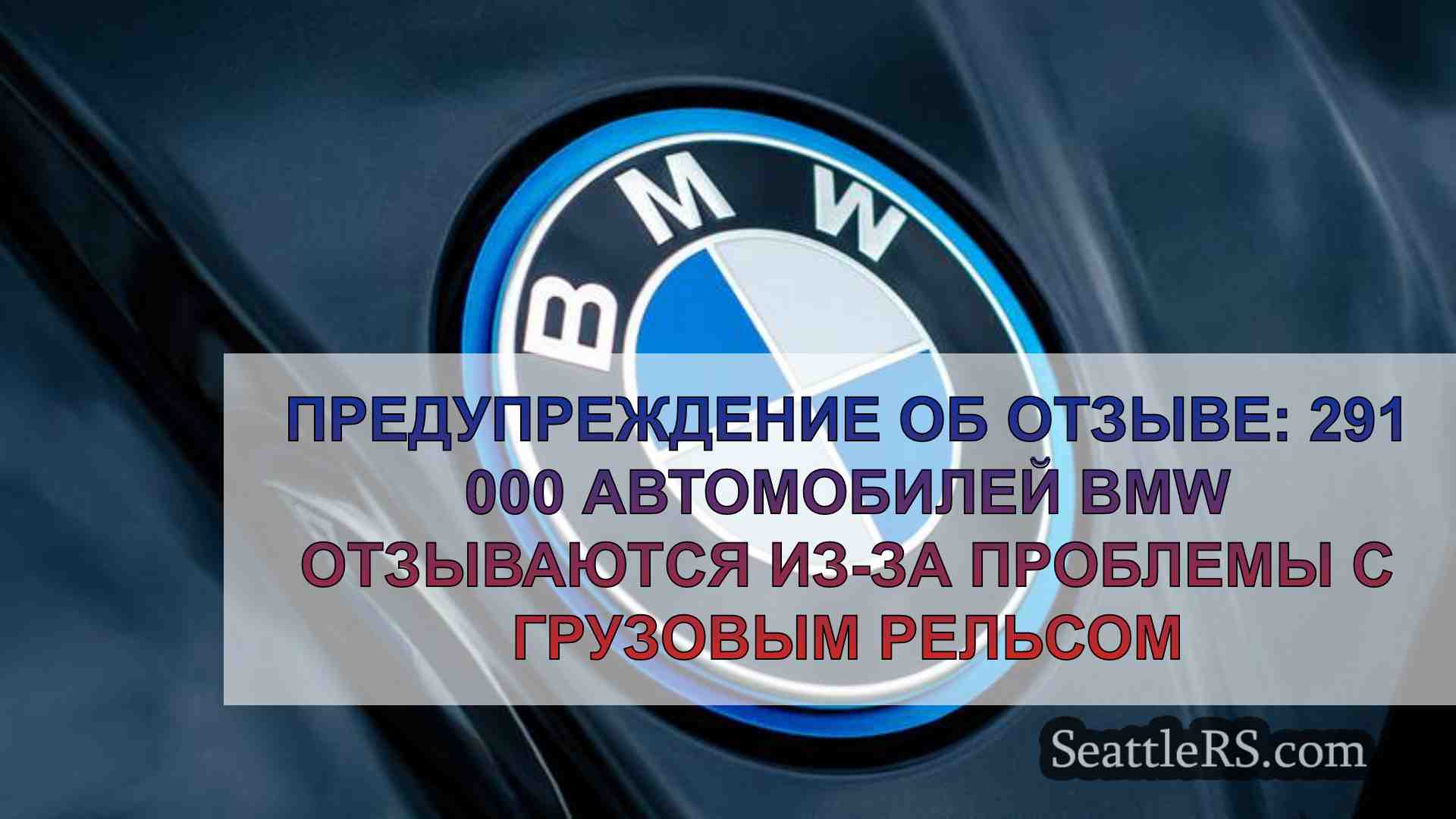 Предупреждение об отзыве: 291 000