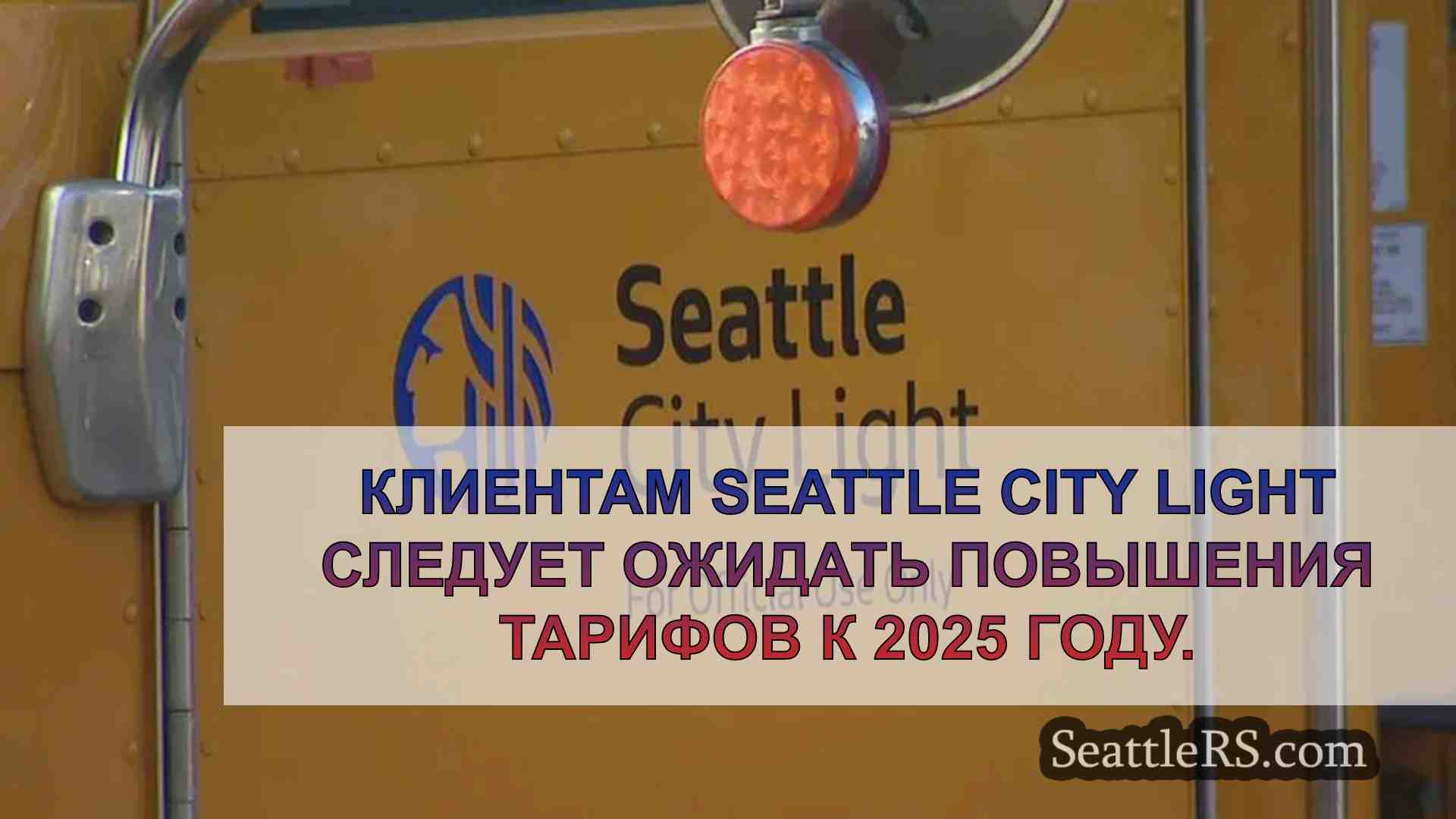 Компания Seattle City Light планирует