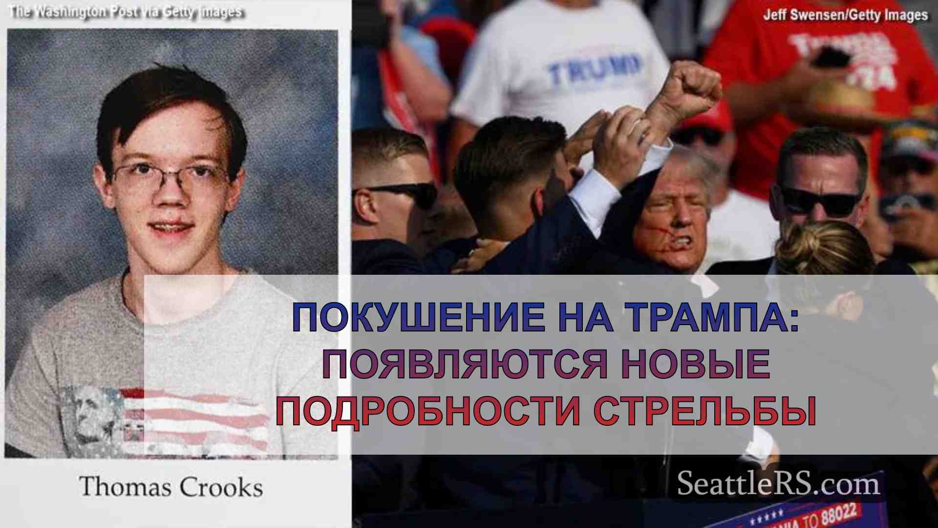 Покушение на Трампа: Появляются новые