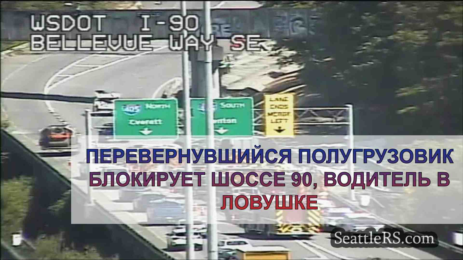 Перевернувшийся полугрузовик блокирует