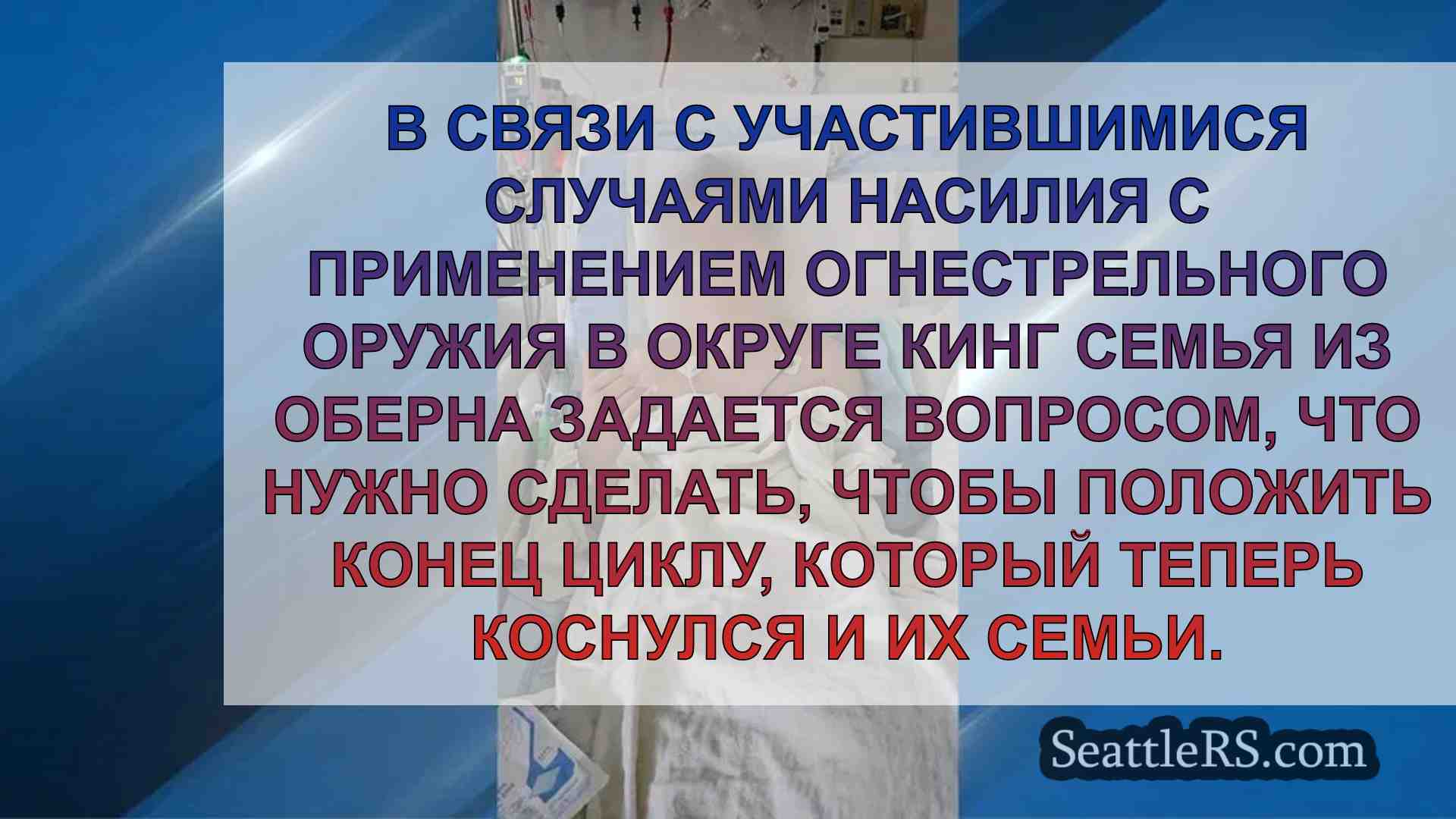 Отец призывает положить конец насилию с