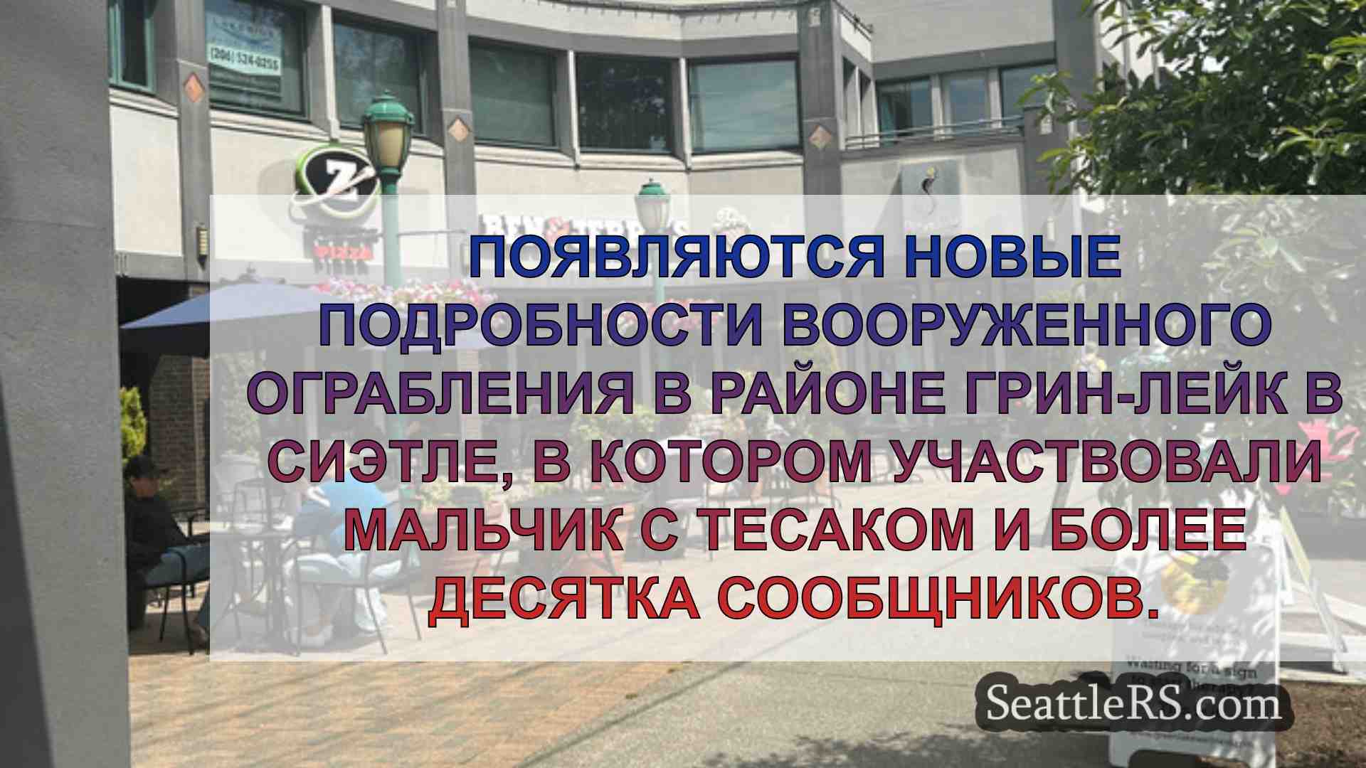 Новости Сиэтла SeattleRS