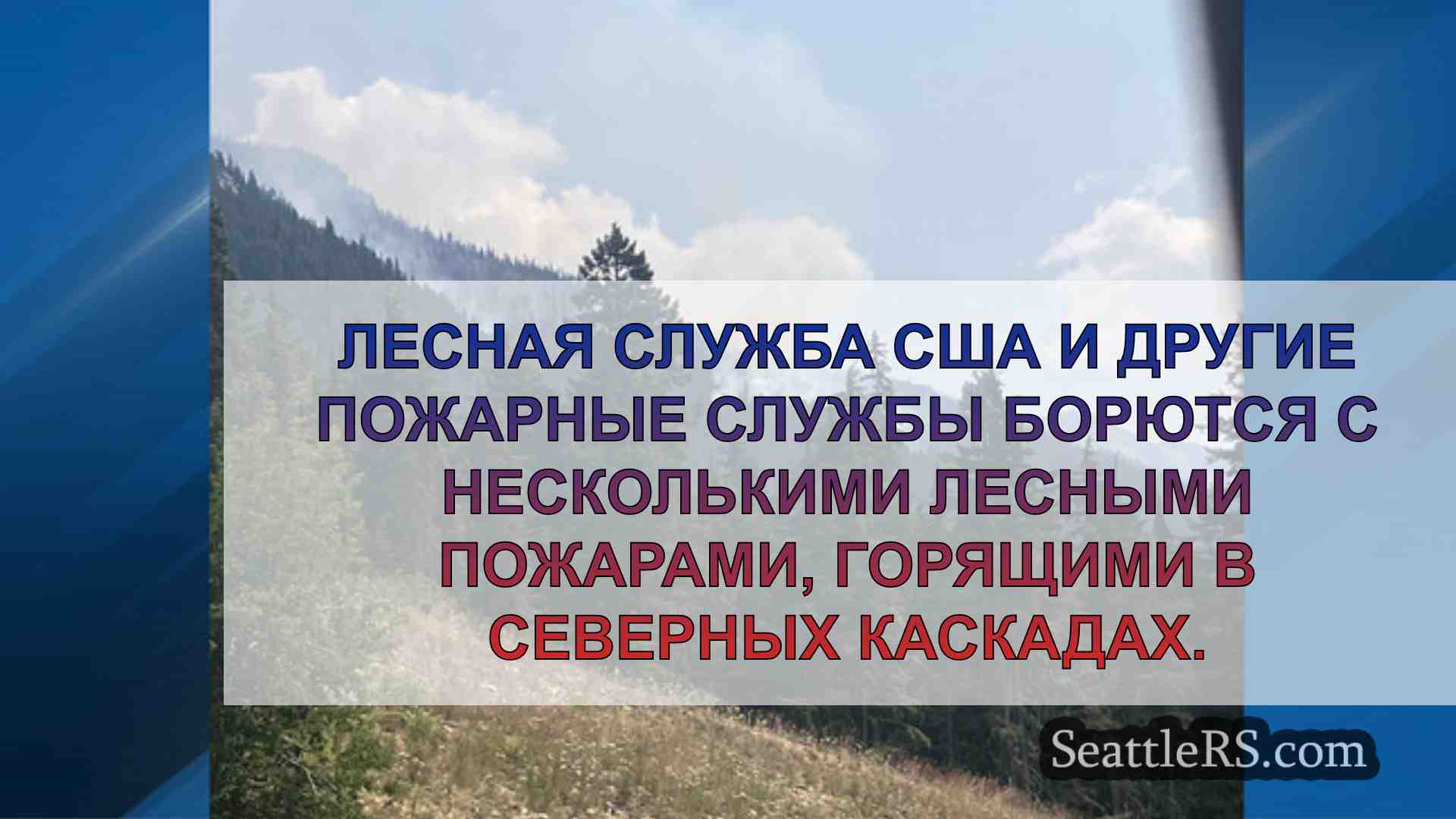 Новости Сиэтла SeattleRS