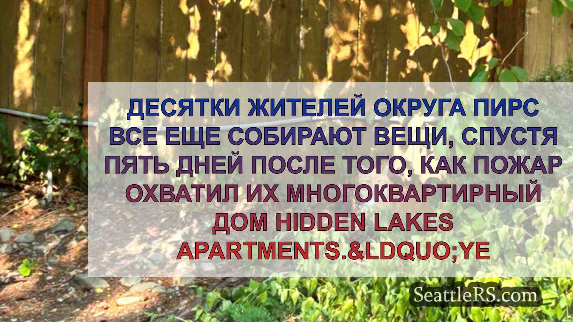 Новости Сиэтла SeattleRS