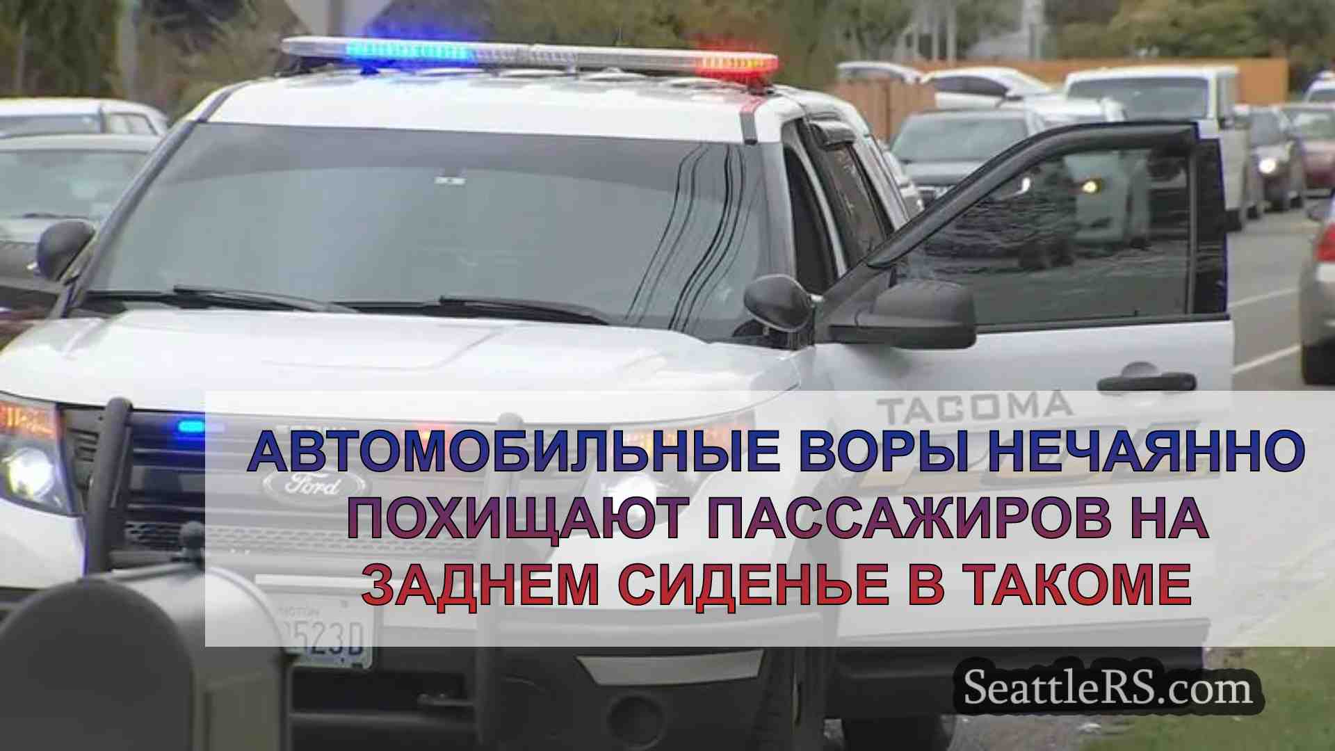 Автомобильные воры нечаянно похищают