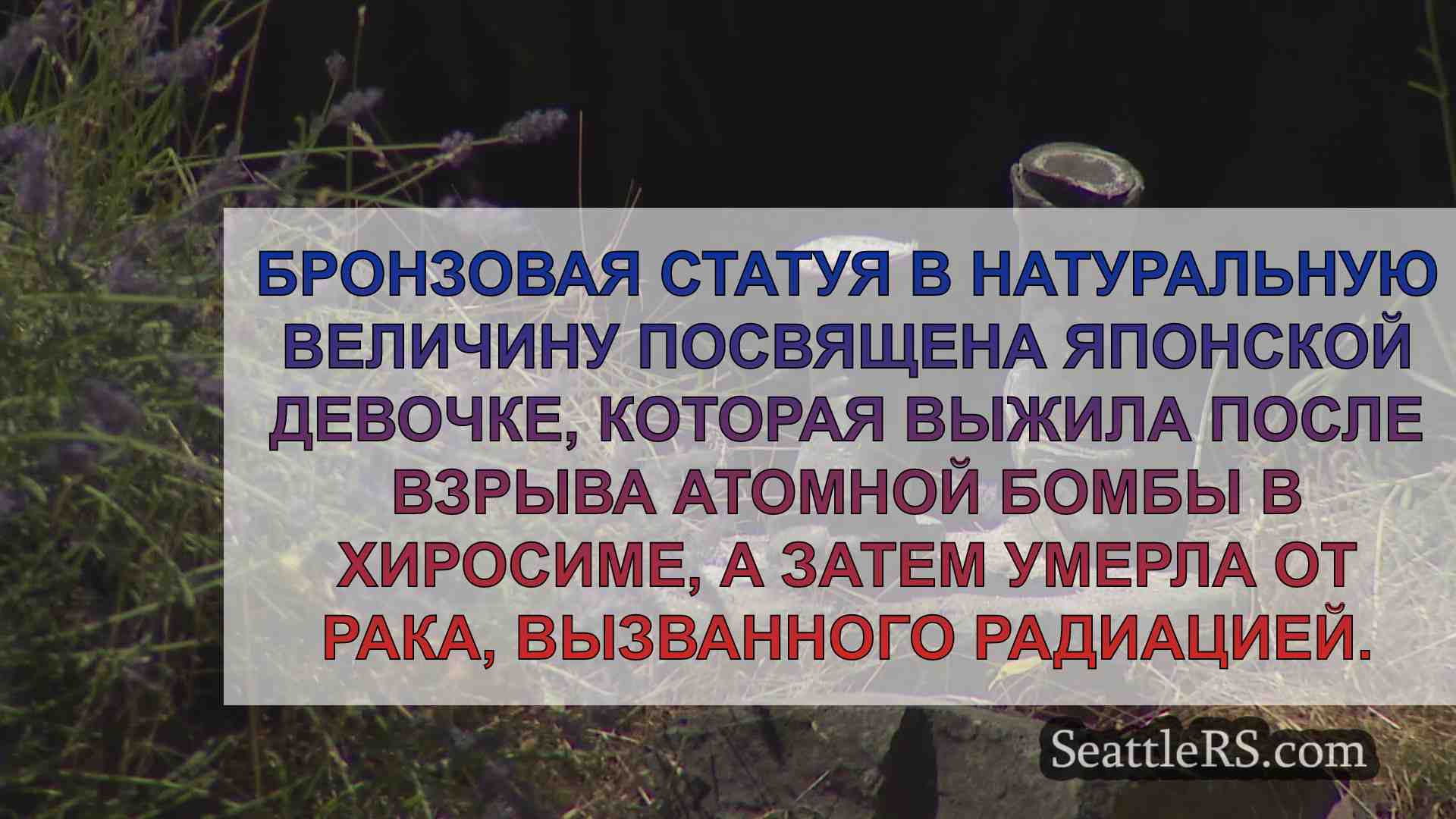Статуя девочки, выжившей после