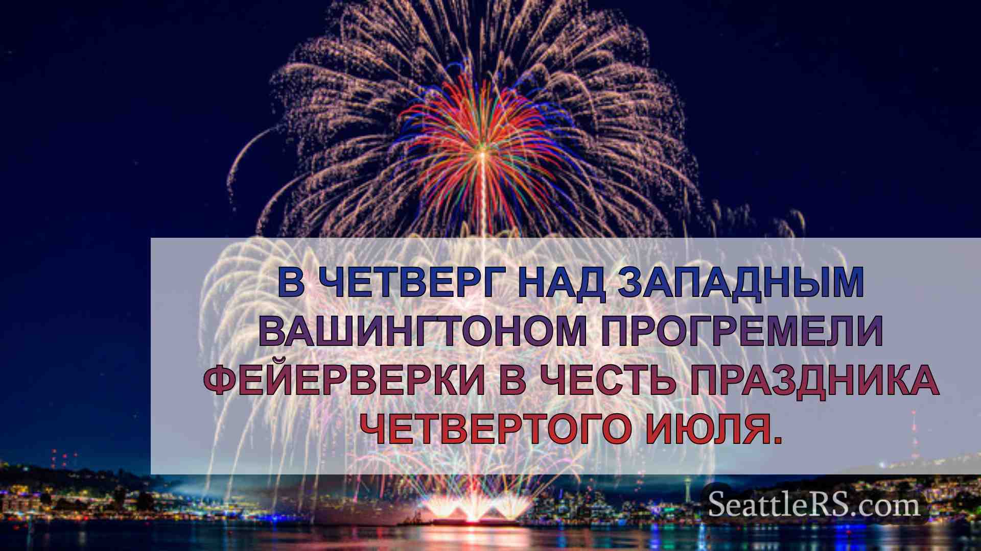 Новости Сиэтла SeattleRS