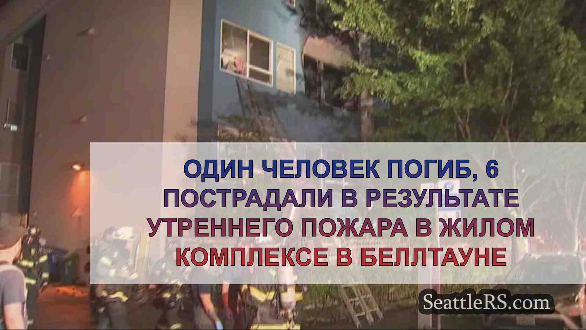 Один человек погиб, 6 пострадали в