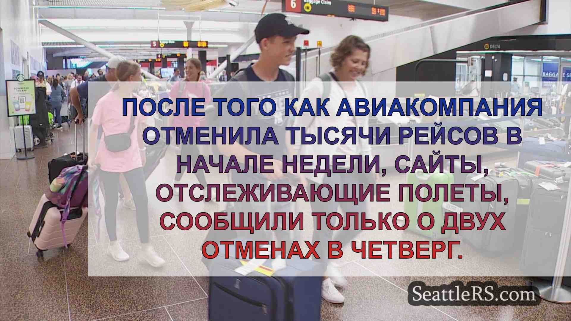 Delta заявляет, что после перебоев в