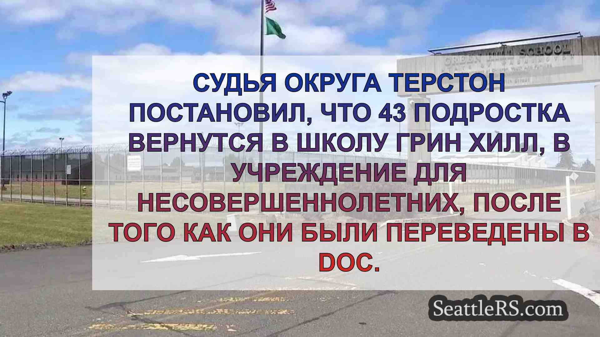 Судья округа Терстон приказывает